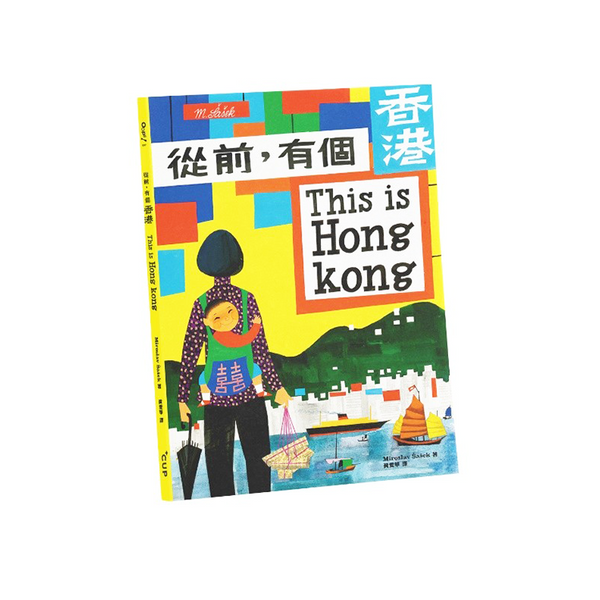 從前，有個香港　This is Hong Kong