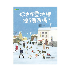 你也在雪地裡掉了東西嗎？