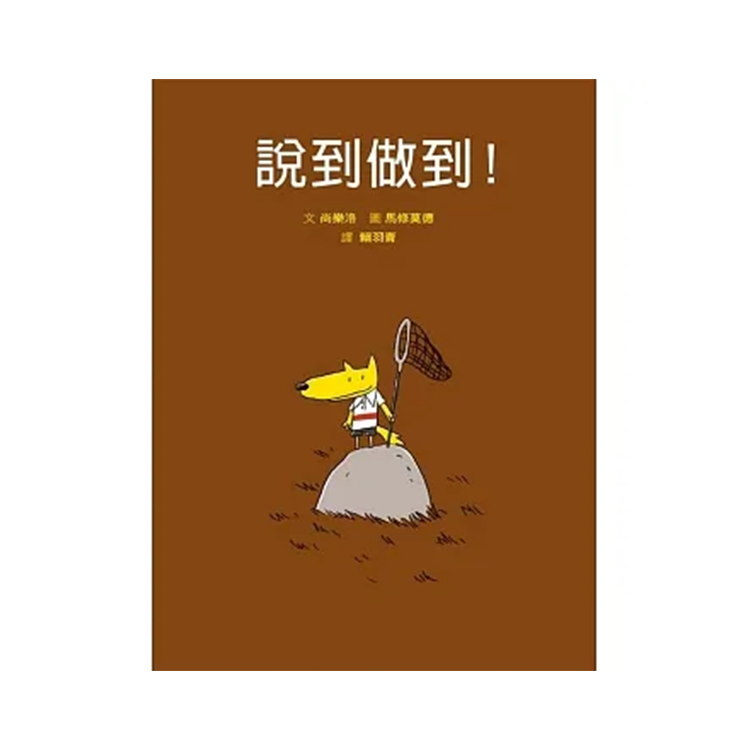 說到做到！(二版)