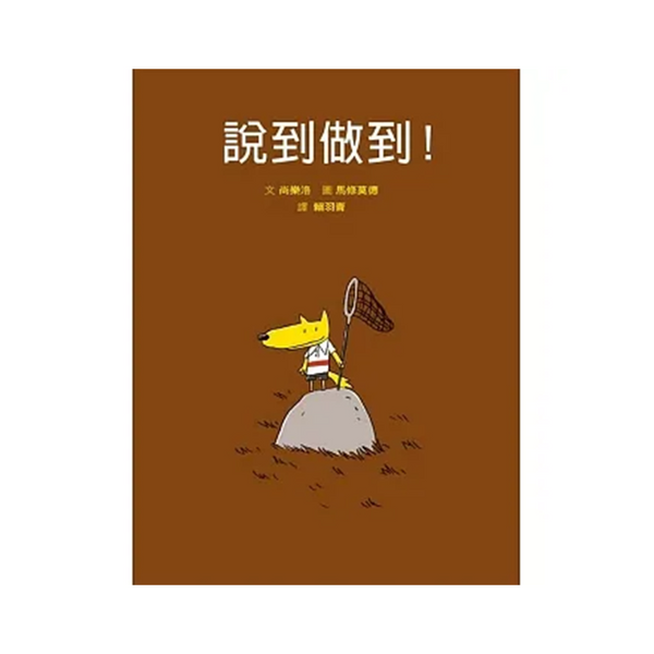 說到做到！(二版)