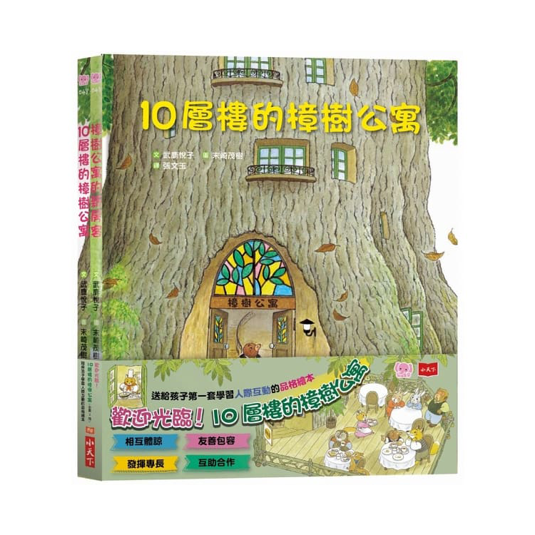歡迎光臨！10層樓的樟樹公寓：幫助孩子學習人際互動的品格繪本 (全套2冊)