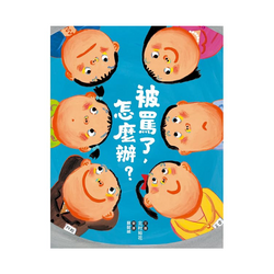 被罵了，怎麼辦？