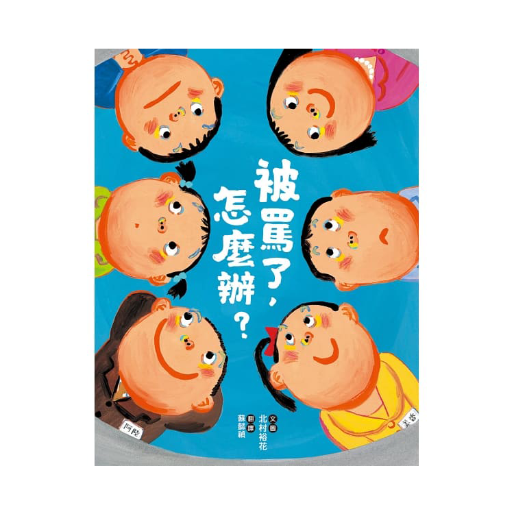 被罵了，怎麼辦？