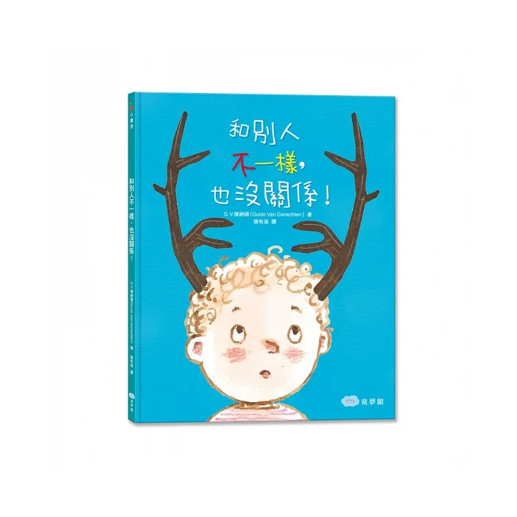 和別人不一樣，也沒關係！（二版）