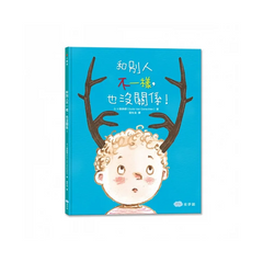 和別人不一樣，也沒關係！（二版）