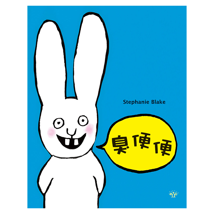 超人兔：臭便便