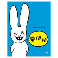 超人兔：臭便便