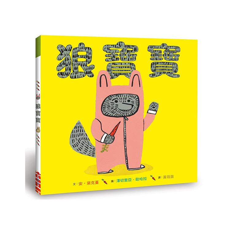 狼寶寶