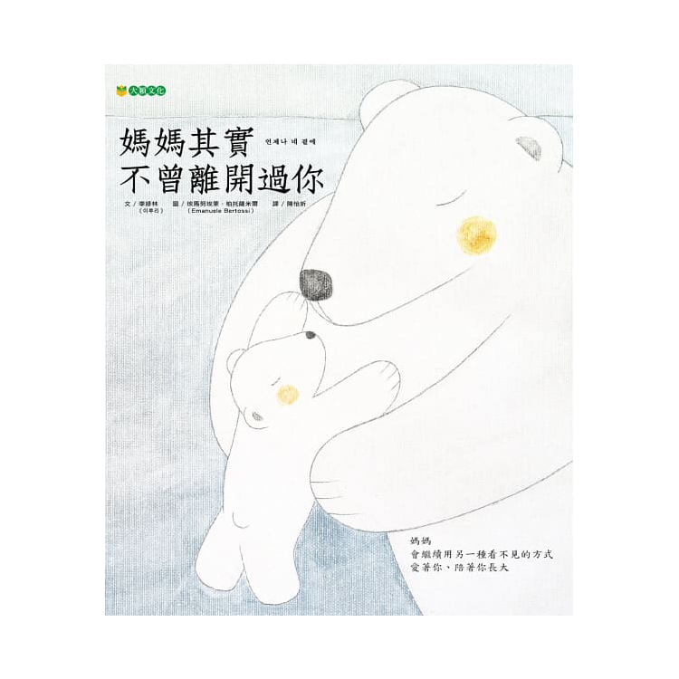 媽媽其實不曾離開過你