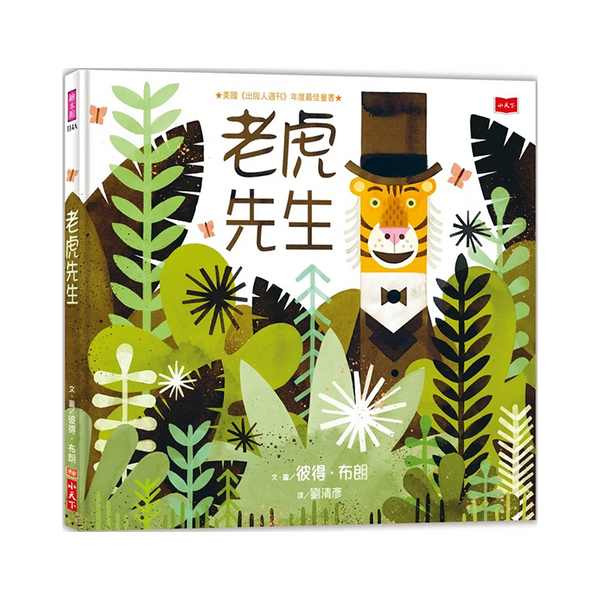 老虎先生