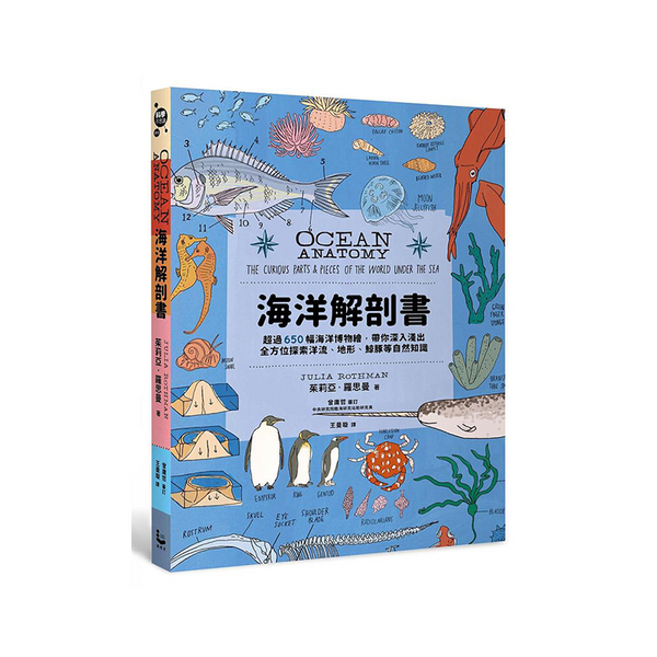 海洋解剖書：超過650幅海洋博物繪，帶你深入淺出，全方位探索洋流、地形、鯨豚等自然知識