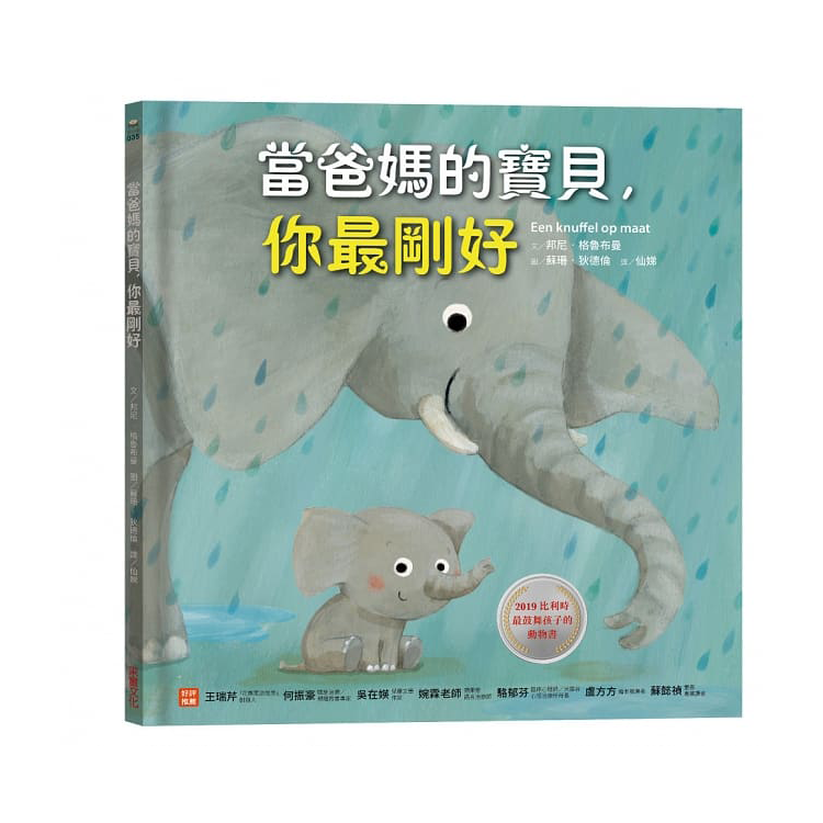 當爸媽的寶貝，你最剛好