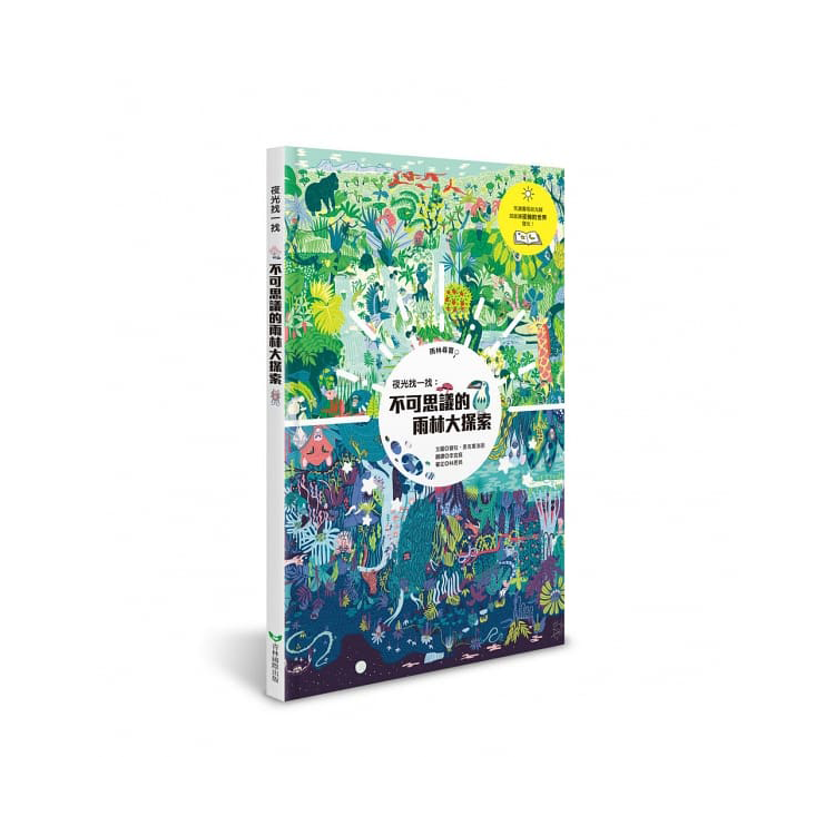 夜光找一找：不可思議的雨林大探索