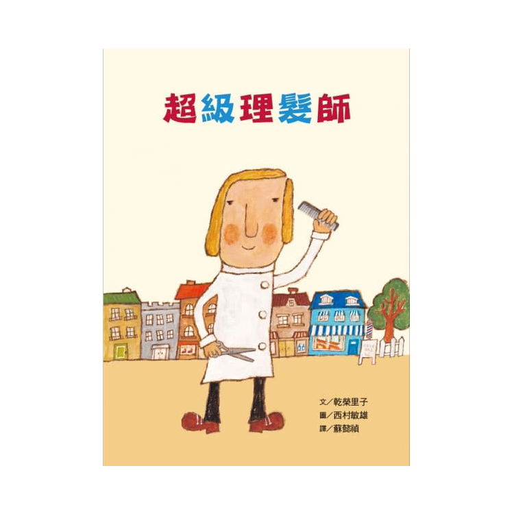 超級理髮師(二版)