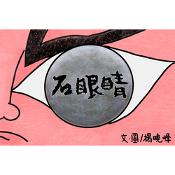石眼晴