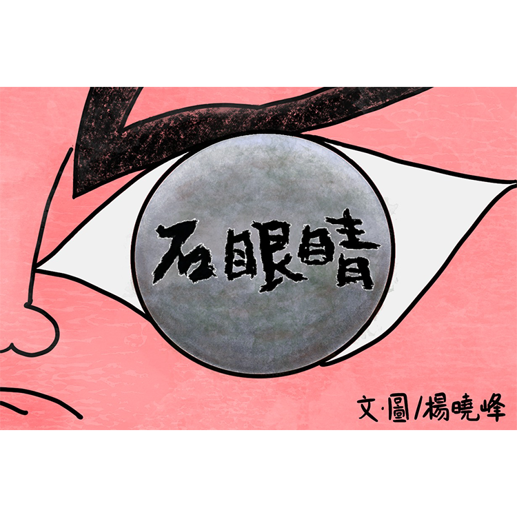 石眼晴