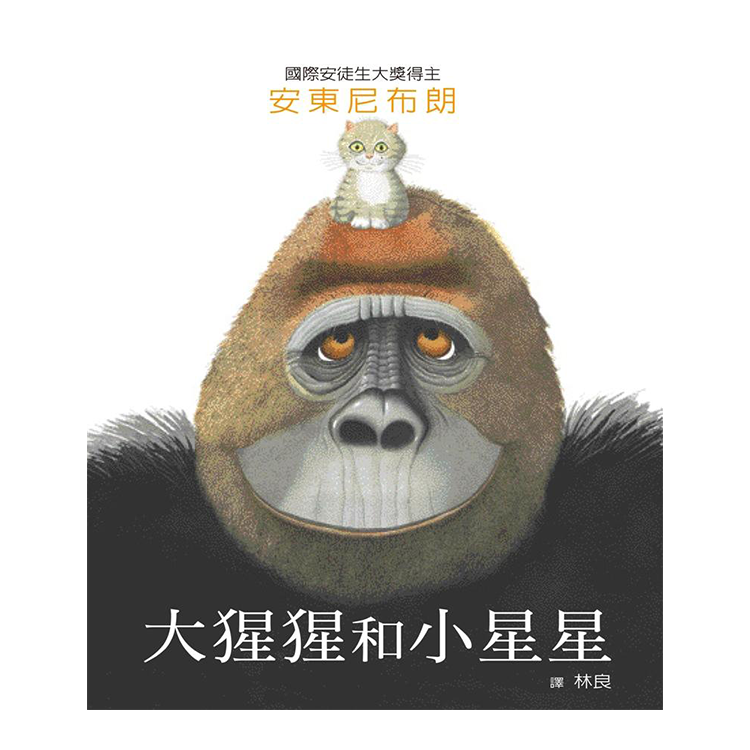 大猩猩和小星星