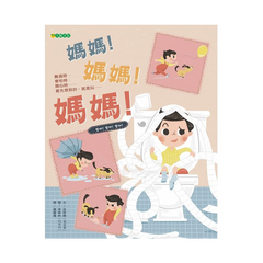 媽媽！媽媽！媽媽！