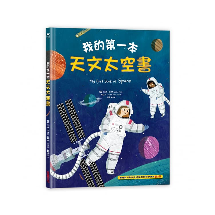 我的第一本天文太空書