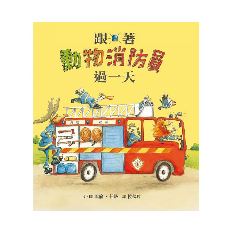 跟著動物消防員過一天