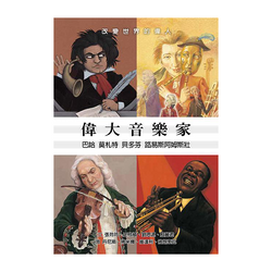 偉大音樂家——巴哈、莫札特、貝多芬、路易斯阿姆斯壯