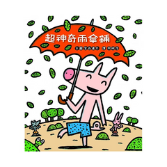 超神奇雨傘鋪