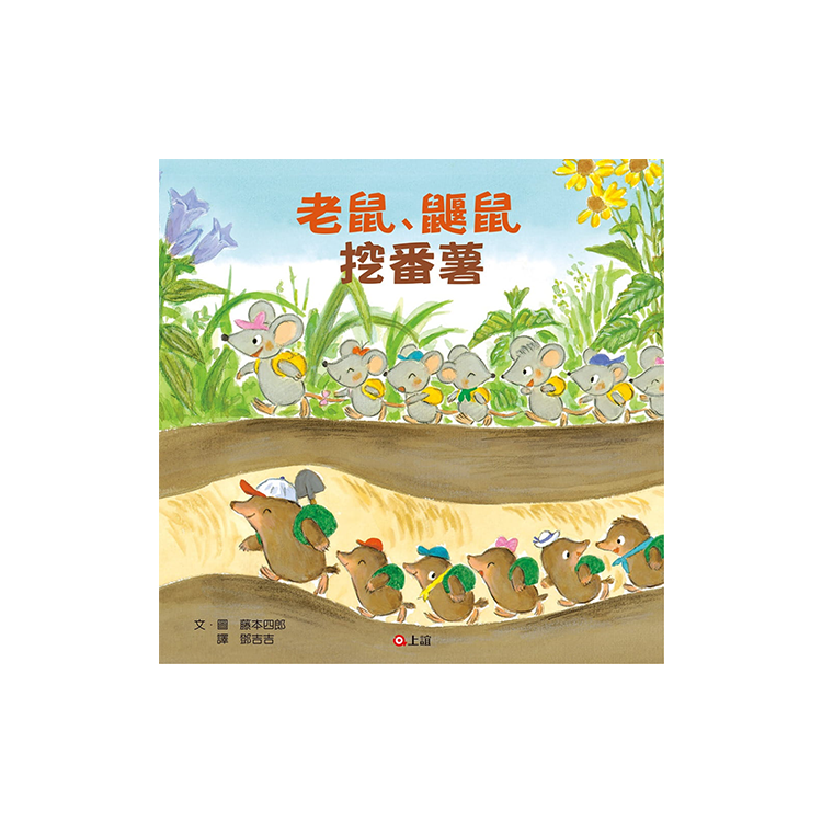 老鼠鼴鼠挖番薯