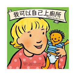我可以自己上廁所