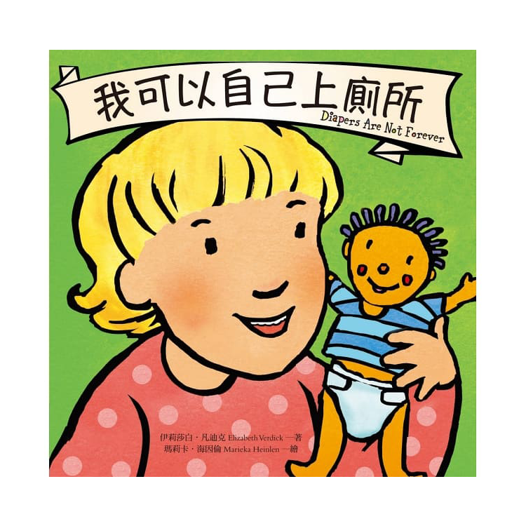 我可以自己上廁所