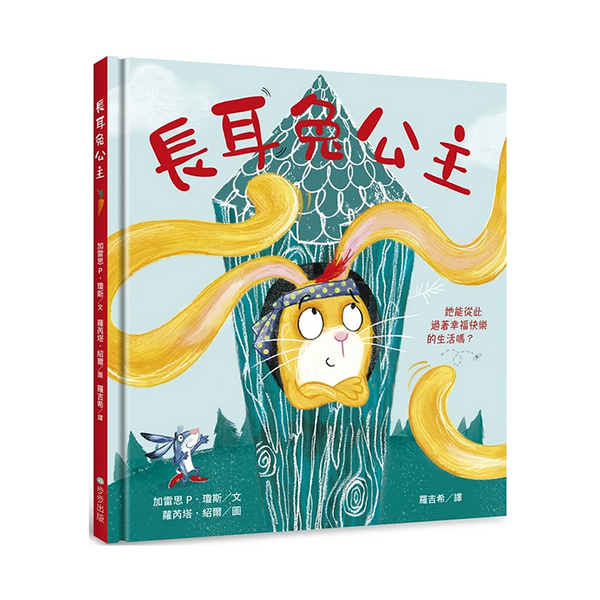 長耳兔公主：自信出擊！女力繪本
