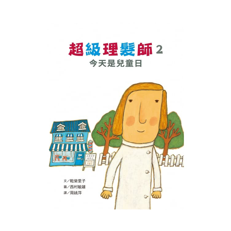 超級理髮師2: 今天是兒童日