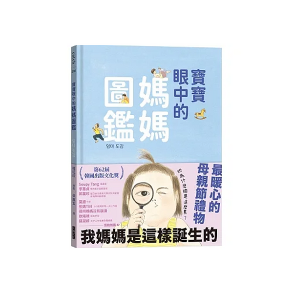 寶寶眼中的媽媽圖鑑：我媽媽是這樣誕生的