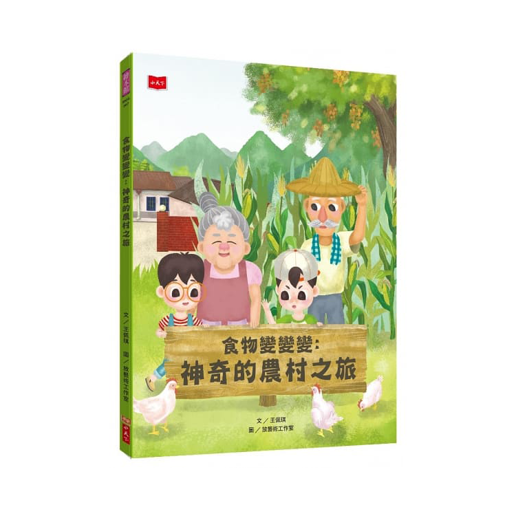 食物變變變：神奇的農村之旅