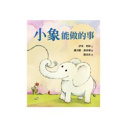 小象能做的事