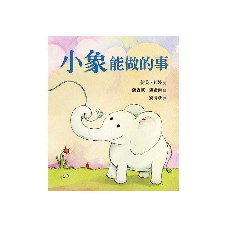 小象能做的事