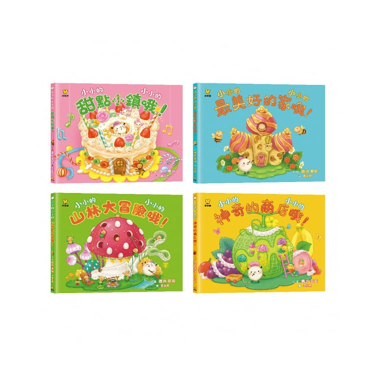 小小的 小小的（全4冊）