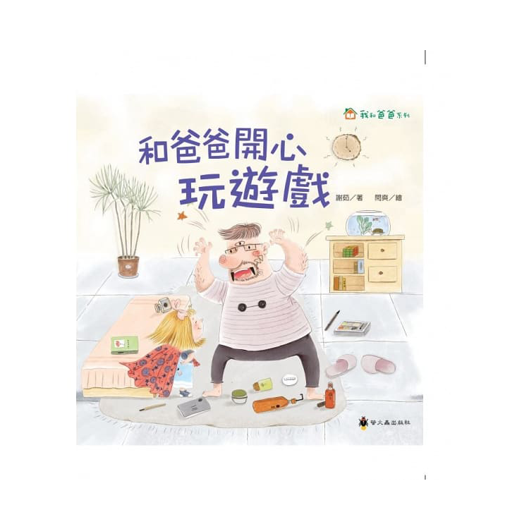 我和爸爸系列：和爸爸開心玩遊戲