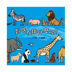 到底在排什麼呢？