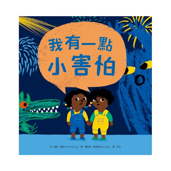 我有一點小害怕