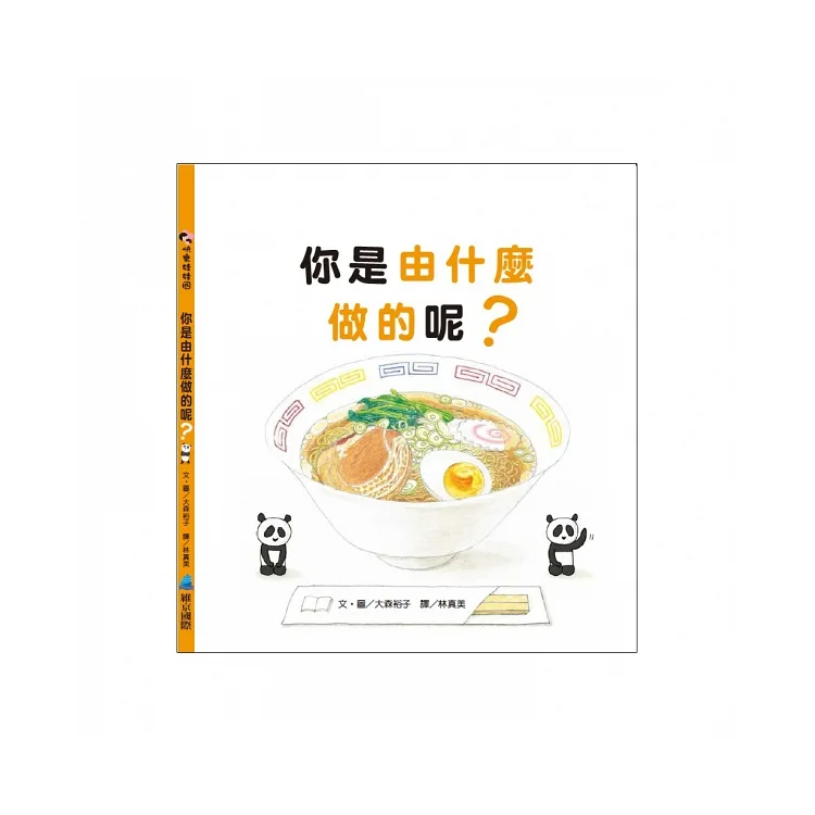 你是由什麼做的呢？