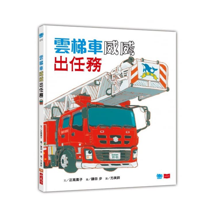 雲梯車威威出任務