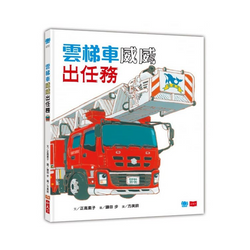 雲梯車威威出任務