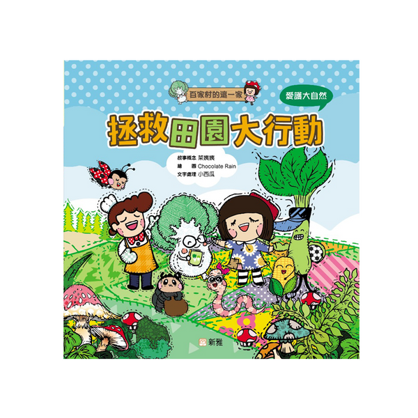 拯救田園大行動