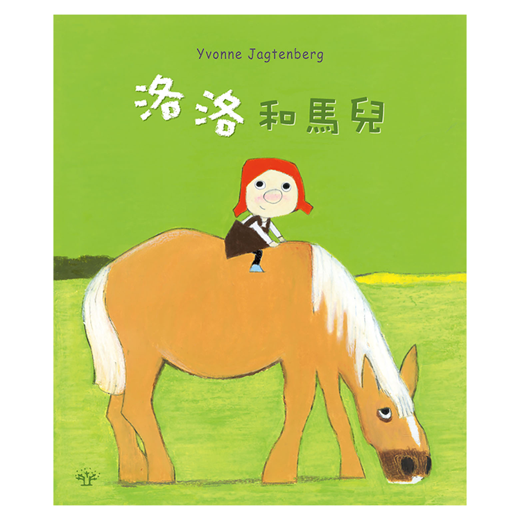 洛洛和馬兒