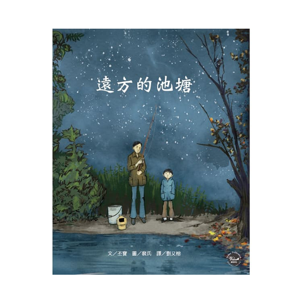 遠方的池塘