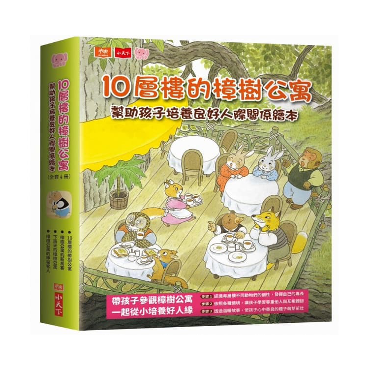 10層樓的樟樹公寓：幫助孩子培養良好人際關係繪本(全套4冊)