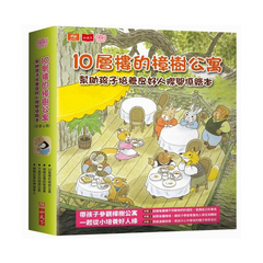 10層樓的樟樹公寓：幫助孩子培養良好人際關係繪本(全套4冊)