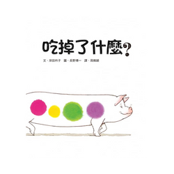 吃掉了什麼?(二版)