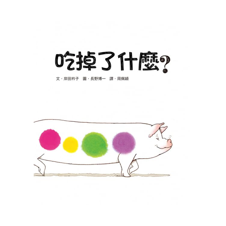 吃掉了什麼?(二版)