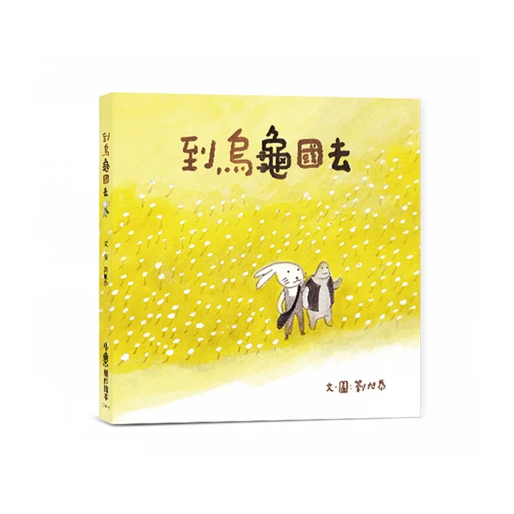 到烏龜國去 (二版)